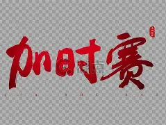 完美世界官方竞技平台官网-加时末段体能课后，尼斯远射贴柱备战NBA常规赛，媒体盛赞，训练强度明显提升